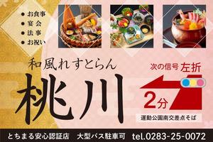 伝えるデザイン (seven_ships)さんの和風れすとらん　桃川の　誘導広告看板への提案