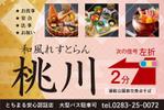 伝えるデザイン (seven_ships)さんの和風れすとらん　桃川の　誘導広告看板への提案