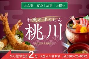 伝えるデザイン (seven_ships)さんの和風れすとらん　桃川の　誘導広告看板への提案