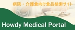 Hiki10さんの治療介護食の専用サイト「Medical Portal」のバナー作成への提案