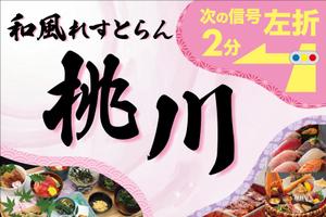 4.14 WORKS (414works)さんの和風れすとらん　桃川の　誘導広告看板への提案