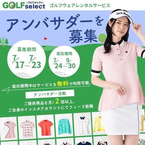 小倉涼子 (ogura_ryoko)さんのゴルフウェアレンタルサイトの「インスタ広告用のバナー」ｘ１枚制作への提案