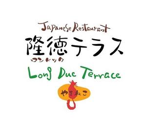 鈴木 ようこ (yoko115)さんの「Japanese Restaurant 隆徳テラス　prodused by やまねこ　Long Duc Terrace」のロゴ作成への提案