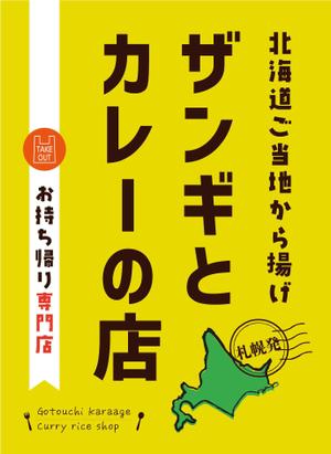 MiRACREA (rakucan)さんの飲食店　＜ザンギとカレーの店＞　看板デザイン作成への提案