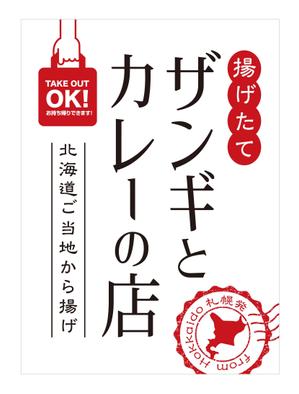 growth (G_miura)さんの飲食店　＜ザンギとカレーの店＞　看板デザイン作成への提案