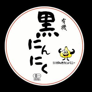 Okyiey DesignRoom (okinawa_eye)さんの有機黒にんにくラベルデザインへの提案