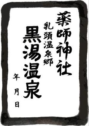 megfude (megfude)さんの乳頭温泉郷「黒湯温泉」御湯印の文字デザイン制作への提案