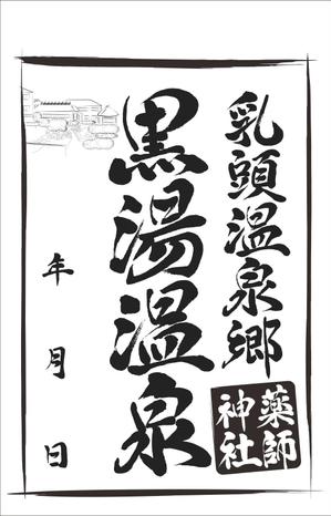 さくら (kooji007)さんの乳頭温泉郷「黒湯温泉」御湯印の文字デザイン制作への提案