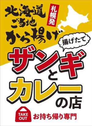 tosho-oza (tosho-oza)さんの飲食店　＜ザンギとカレーの店＞　看板デザイン作成への提案