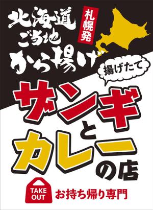 tosho-oza (tosho-oza)さんの飲食店　＜ザンギとカレーの店＞　看板デザイン作成への提案