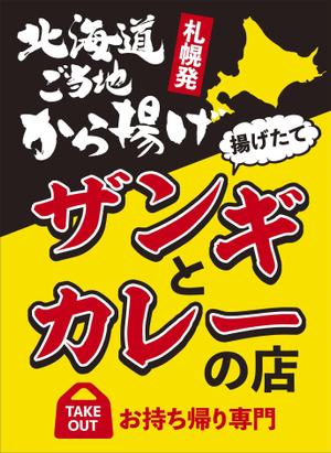 tosho-oza (tosho-oza)さんの飲食店　＜ザンギとカレーの店＞　看板デザイン作成への提案