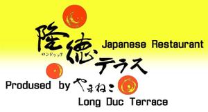 mikekikakuさんの「Japanese Restaurant 隆徳テラス　prodused by やまねこ　Long Duc Terrace」のロゴ作成への提案