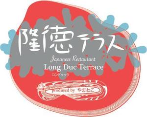 marco-poloさんの「Japanese Restaurant 隆徳テラス　prodused by やまねこ　Long Duc Terrace」のロゴ作成への提案