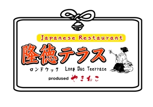 kikujiro (kiku211)さんの「Japanese Restaurant 隆徳テラス　prodused by やまねこ　Long Duc Terrace」のロゴ作成への提案