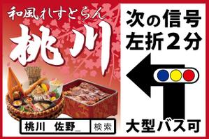 えいと (8planning)さんの和風れすとらん　桃川の　誘導広告看板への提案