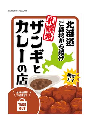 oyama_k (oyama_k)さんの飲食店　＜ザンギとカレーの店＞　看板デザイン作成への提案