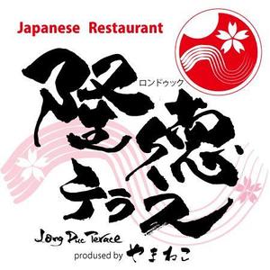 ninjin (ninjinmama)さんの「Japanese Restaurant 隆徳テラス　prodused by やまねこ　Long Duc Terrace」のロゴ作成への提案