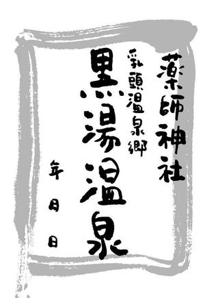 Hoso - d (hoso-d)さんの乳頭温泉郷「黒湯温泉」御湯印の文字デザイン制作への提案