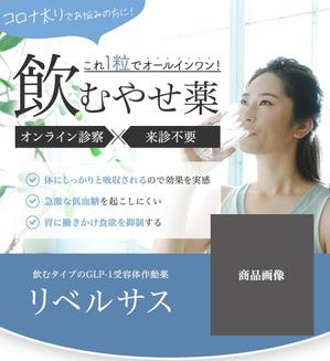 三戸部智也 (tomoy_a0610)さんのリベルサスというやせ薬のLPを作って欲しいですへの提案