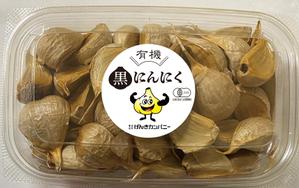 cafeteria85さんの有機黒にんにくラベルデザインへの提案