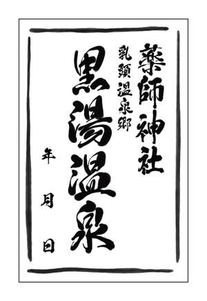 YoshimiM (marulemon7)さんの乳頭温泉郷「黒湯温泉」御湯印の文字デザイン制作への提案