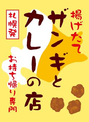 ryoデザイン室 (godryo)さんの飲食店　＜ザンギとカレーの店＞　看板デザイン作成への提案