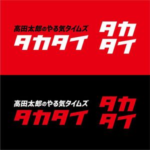 Hi-Design (hirokips)さんの動画社内報「タカタイ」のロゴとサムネイルのテンプレートへの提案