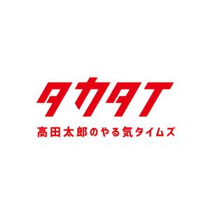 Tokyoto (Tokyoto)さんの動画社内報「タカタイ」のロゴとサムネイルのテンプレートへの提案