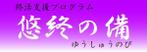 pythonic_mk2さんの「悠終の備」のロゴ作成への提案