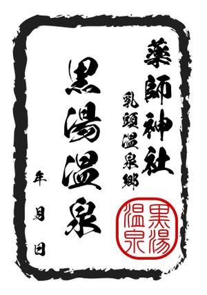 UNAMENT (unament)さんの乳頭温泉郷「黒湯温泉」御湯印の文字デザイン制作への提案
