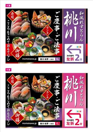 blocdesign (blocdesign)さんの和風れすとらん　桃川の　誘導広告看板への提案