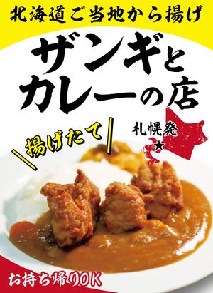 sj-design (mtds)さんの飲食店　＜ザンギとカレーの店＞　看板デザイン作成への提案