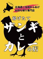 伝えるデザイン (seven_ships)さんの飲食店　＜ザンギとカレーの店＞　看板デザイン作成への提案