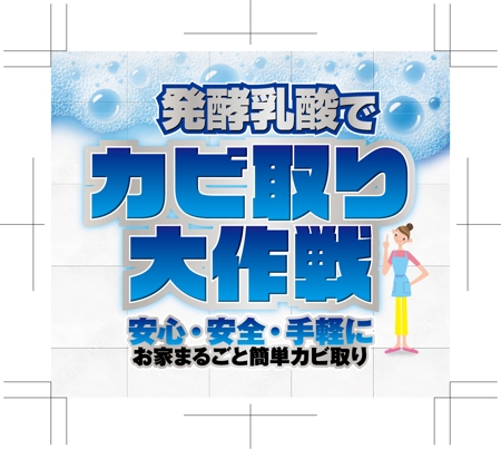 奥田勝久 (GONBEI)さんの発酵乳酸のカビ取り洗浄剤「カビナイトST」の①ラベル、②POPアップシールのデザインへの提案