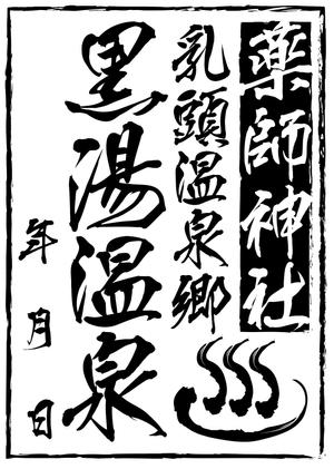 CW Heaven (bluepoint)さんの乳頭温泉郷「黒湯温泉」御湯印の文字デザイン制作への提案