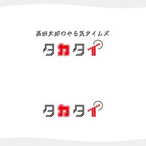 chianjyu (chianjyu)さんの動画社内報「タカタイ」のロゴとサムネイルのテンプレートへの提案