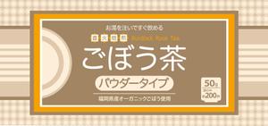 NAOu_seal (happy_seal)さんの粉末ごぼう茶の容器（ビン）のラベルデザインへの提案