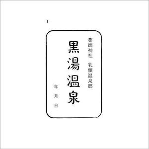 NONIIN (muikku25)さんの乳頭温泉郷「黒湯温泉」御湯印の文字デザイン制作への提案