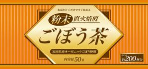 NAOu_seal (happy_seal)さんの粉末ごぼう茶の容器（ビン）のラベルデザインへの提案
