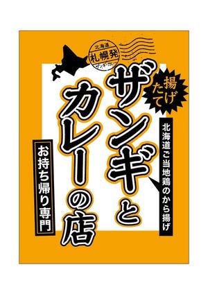 fuku_zuan (hisoestone)さんの飲食店　＜ザンギとカレーの店＞　看板デザイン作成への提案