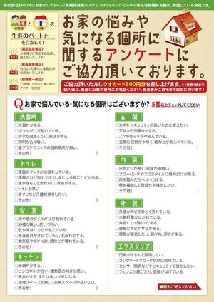 micro*cubic ()さんのリフォーム　アンケートチラシへの提案