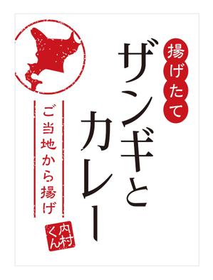 growth (G_miura)さんの飲食店　＜ザンギとカレーの店＞　看板デザイン作成への提案