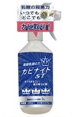 ほくほくま (hokuhokuma)さんの発酵乳酸のカビ取り洗浄剤「カビナイトST」の①ラベル、②POPアップシールのデザインへの提案