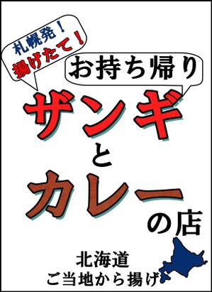 マルシオ (takashi735)さんの飲食店　＜ザンギとカレーの店＞　看板デザイン作成への提案