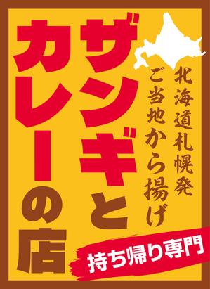 FeelTDesign (feel_tsuchiya)さんの飲食店　＜ザンギとカレーの店＞　看板デザイン作成への提案