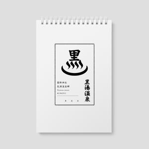 snow igloo ()さんの乳頭温泉郷「黒湯温泉」御湯印の文字デザイン制作への提案