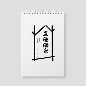snow igloo ()さんの乳頭温泉郷「黒湯温泉」御湯印の文字デザイン制作への提案