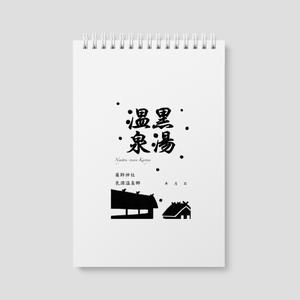 snow igloo ()さんの乳頭温泉郷「黒湯温泉」御湯印の文字デザイン制作への提案