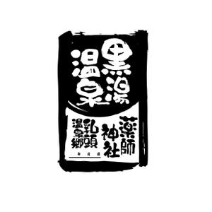 K-J (king_j)さんの乳頭温泉郷「黒湯温泉」御湯印の文字デザイン制作への提案
