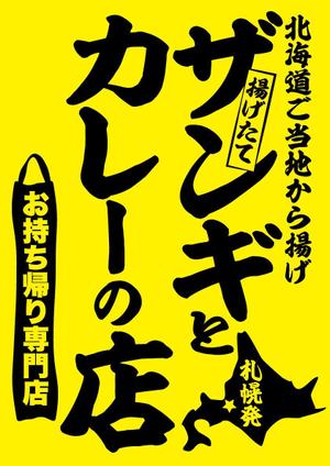 RYOZODESIGN   (ryozodesign)さんの飲食店　＜ザンギとカレーの店＞　看板デザイン作成への提案